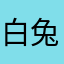 白兔lazywhite