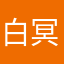 白冥子