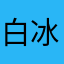 白冰可乐