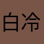 白冷