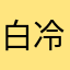 白冷你