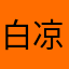 白凉莞尔