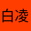 白凌幽.