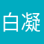 白凝梦舞