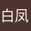 白凤羽