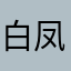 白凤麟