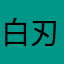白刃里丶