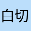 白切鸡bbgg
