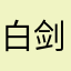 白剑慈
