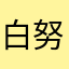白努力定律