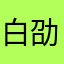 白劭
