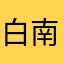 白南海