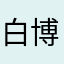 白博文亲爹