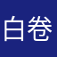 白卷窝窝