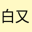 白又白87