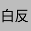 白反大王