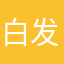 白发拔不完