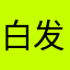 白发生悲