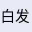 白发老野