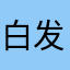 白发赤瞳一方通行