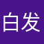 白发钓翁