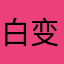 白变尸成了体