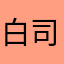 白司云