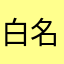 白名前