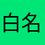 白名3