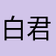 白君叶