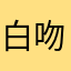 白吻