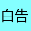 白告子