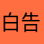 白告2333
