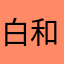 白和和