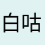 白咕咕桑
