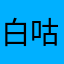 白咕咕feng