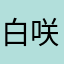 白咲りオん