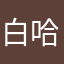 白哈哈哈
