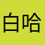 白哈哈-