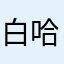 白哈哈3