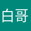 白哥哥&