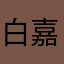 白嘉轩