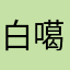 白噶