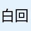 白回宿舍