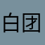 白团子蘸酱油