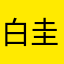 白圭指瑕