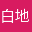 白地図女子