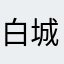 白城吉死朗