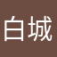 白城市小阿狸