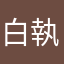 白執事
